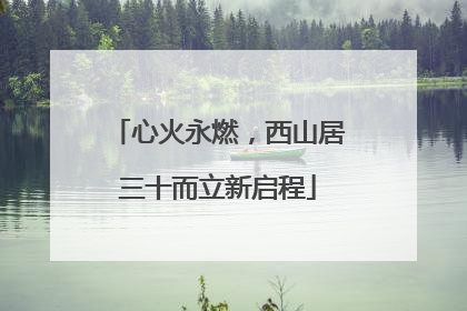心火永燃，西山居三十而立新启程