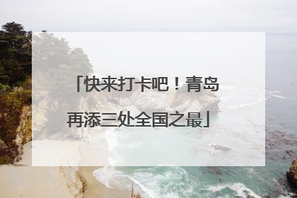 快来打卡吧！青岛再添三处全国之最