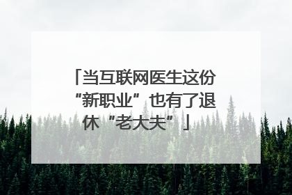 当互联网医生这份“新职业”也有了退休“老大夫”