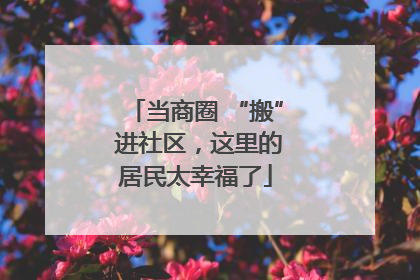 当商圈 “搬” 进社区，这里的居民太幸福了