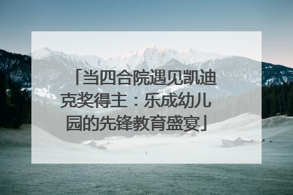 当四合院遇见凯迪克奖得主：乐成幼儿园的先锋教育盛宴