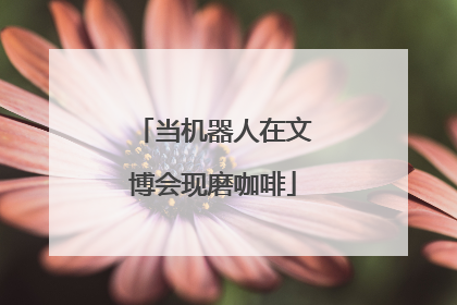 当机器人在文博会现磨咖啡