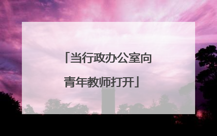 当行政办公室向青年教师打开