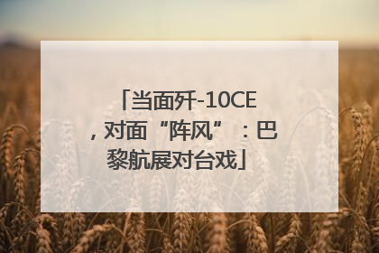 当面歼-10CE，对面“阵风”：巴黎航展对台戏