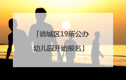 德城区19所公办幼儿园开始报名
