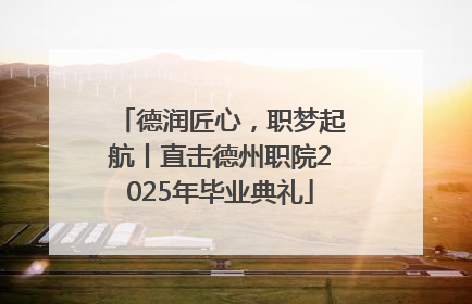 德润匠心，职梦起航丨直击德州职院2025年毕业典礼