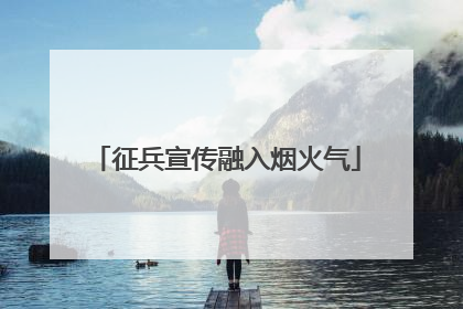 征兵宣传融入烟火气