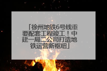 徐州地铁6号线重要配套工程竣工！中建一局二公司打造地铁运营新枢纽