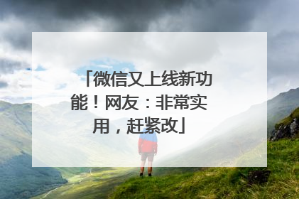 微信又上线新功能！网友：非常实用，赶紧改