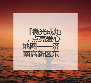 微光成炬，点亮爱心地图——济南高新区东城逸家小学八年爱心义卖之路