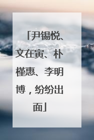 尹锡悦、文在寅、朴槿惠、李明博，纷纷出面