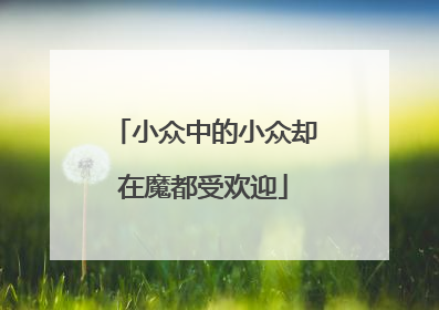 小众中的小众却在魔都受欢迎