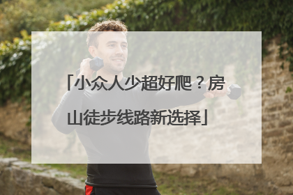 小众人少超好爬？房山徒步线路新选择