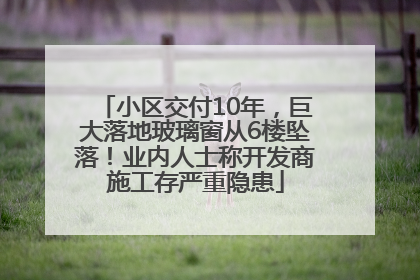 小区交付10年，巨大落地玻璃窗从6楼坠落！业内人士称开发商施工存严重隐患