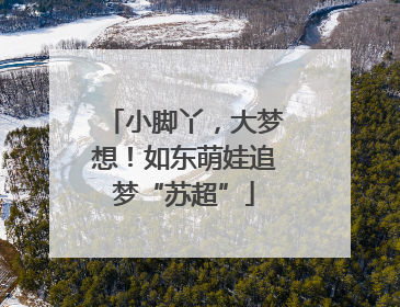 小脚丫，大梦想！如东萌娃追梦“苏超”
