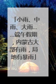 小雨、中雨、大雨……端午假期，内蒙古大部有雨，局地有暴雨