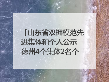 山东省双拥模范先进集体和个人公示 德州4个集体2名个人拟受表彰