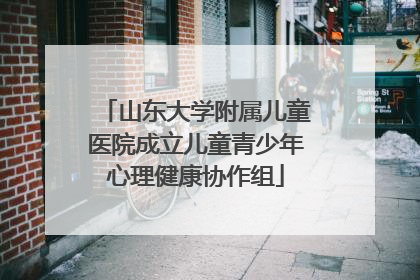 山东大学附属儿童医院成立儿童青少年心理健康协作组