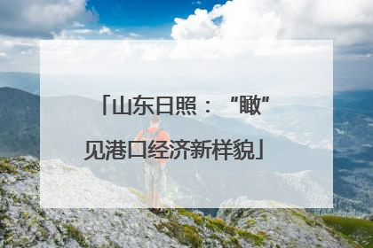山东日照：“瞰”见港口经济新样貌