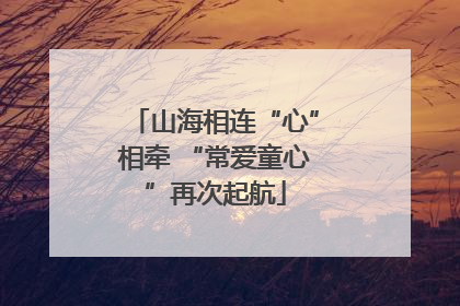 山海相连“心”相牵 “常爱童心”再次起航