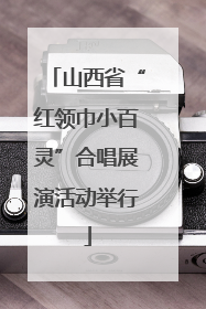 山西省“红领巾小百灵”合唱展演活动举行