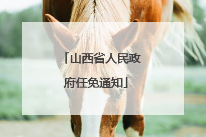 山西省人民政府任免通知