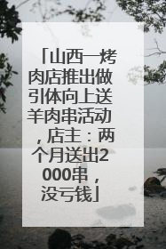 山西一烤肉店推出做引体向上送羊肉串活动，店主：两个月送出2000串，没亏钱