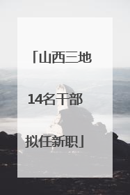 山西三地14名干部拟任新职