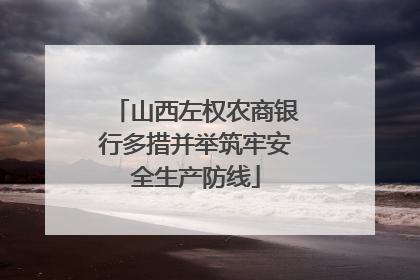 山西左权农商银行多措并举筑牢安全生产防线