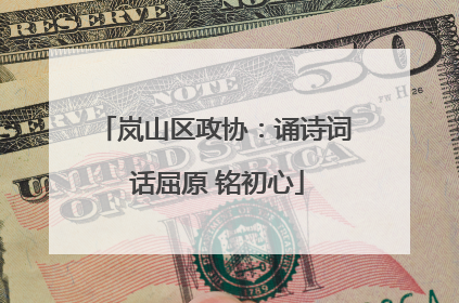 岚山区政协：诵诗词 话屈原 铭初心