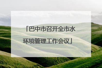 巴中市召开全市水环境管理工作会议