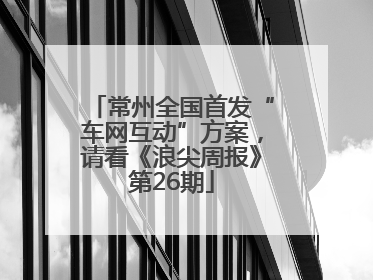 常州全国首发“车网互动”方案，请看《浪尖周报》第26期