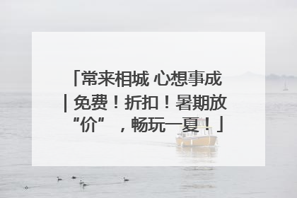 常来相城 心想事成｜免费！折扣！暑期放“价”，畅玩一夏！