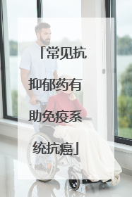 常见抗抑郁药有助免疫系统抗癌