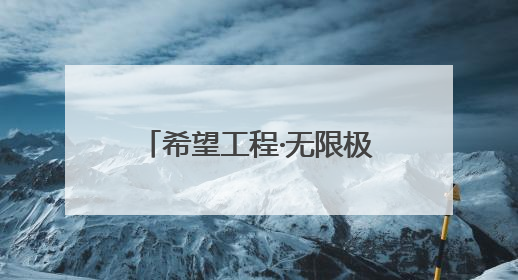 希望工程·无限极快乐足球 情暖洛阳伊川 为乡村体育教育注入活力