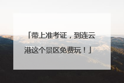 带上准考证，到连云港这个景区免费玩！