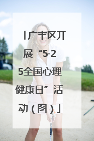 广丰区开展“5·25全国心理健康日”活动（图）