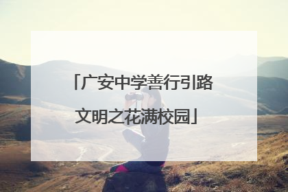 广安中学善行引路 文明之花满校园