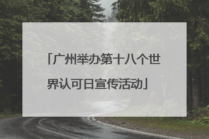 广州举办第十八个世界认可日宣传活动