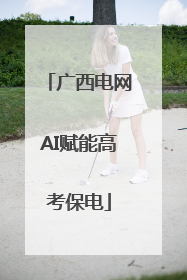 广西电网AI赋能高考保电