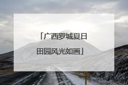 广西罗城夏日田园风光如画