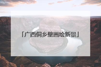 广西侗乡壁画绘新景