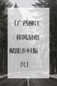 广西柳江：移风易俗赋能乡村振兴