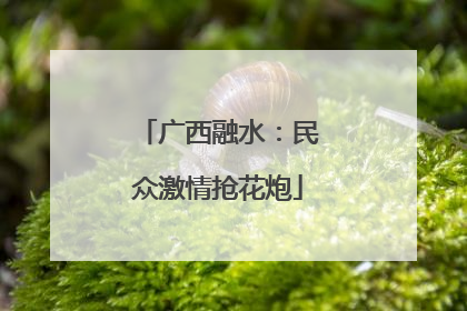 广西融水：民众激情抢花炮