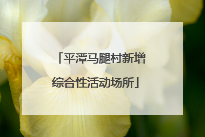 平潭马腿村新增综合性活动场所