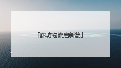 廊坊物流启新篇