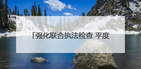 强化联合执法检查 平度筑牢农机安全生产防线