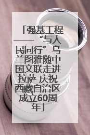 强基工程——“与人民同行”乌兰图雅随中国文联走进拉萨 庆祝西藏自治区成立60周年