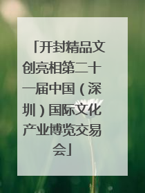 开封精品文创亮相第二十一届中国（深圳）国际文化产业博览交易会
