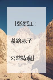 张烈江：茶路赤子 公益铸魂